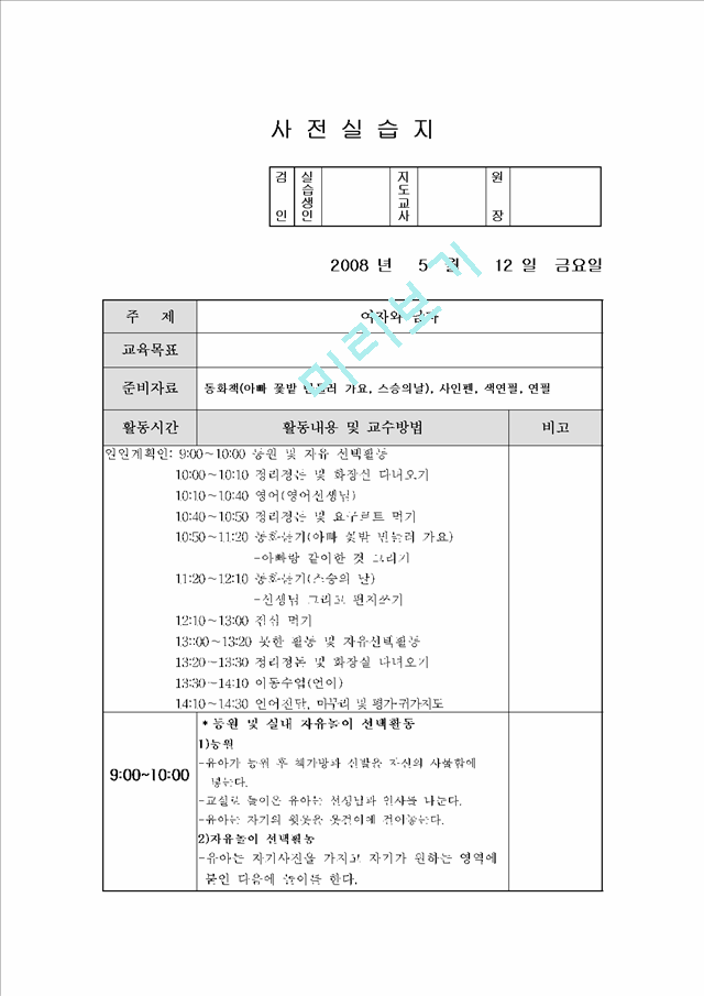 유치원 실습일지 (보육원 실습일지 1주일)   (9 )